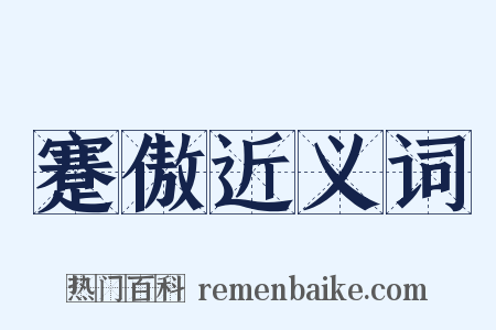 蹇傲近义词是什么意思的图片